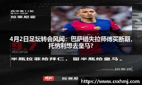 4月2日足坛转会风闻：巴萨错失拉师傅买断期，托纳利想去皇马？