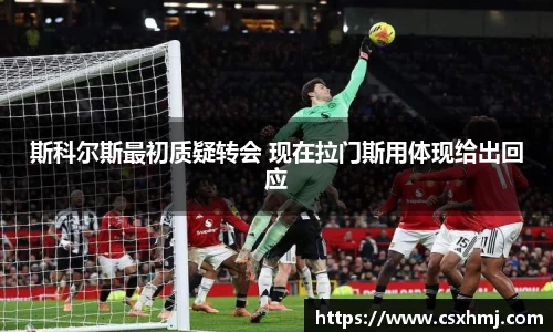 斯科尔斯最初质疑转会 现在拉门斯用体现给出回应