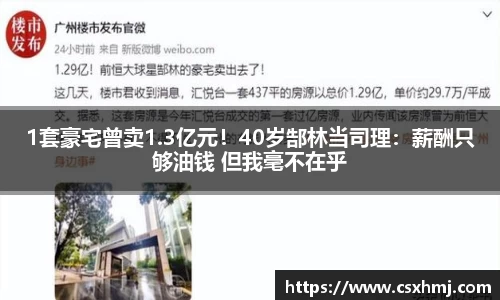1套豪宅曾卖1.3亿元！40岁郜林当司理：薪酬只够油钱 但我毫不在乎
