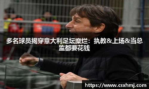 多名球员揭穿意大利足坛糜烂：执教&上场&当总监都要花钱