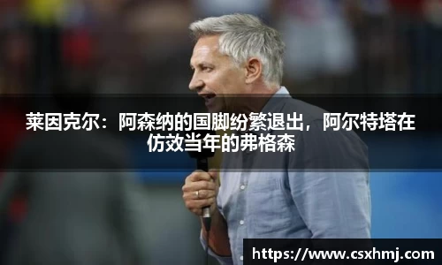 莱因克尔：阿森纳的国脚纷繁退出，阿尔特塔在仿效当年的弗格森